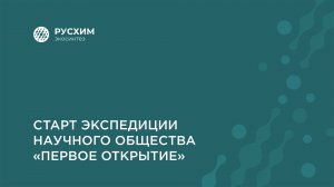 Экспедиция научного общества «Первое открытие» | Старт I этапа
