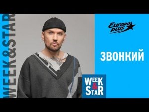 Звонкий в Week&amp;Star
