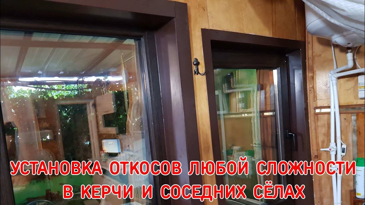 Наружная и Внутренняя Отделка Откосов в Керчи (пластик, сэндвич, металл)
