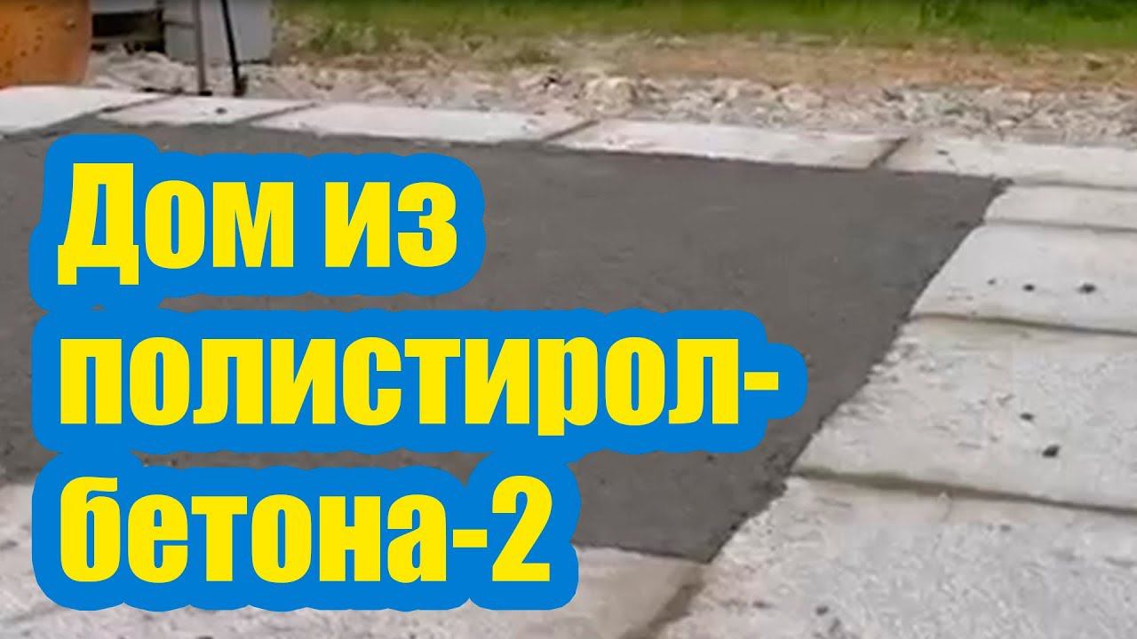 ДОМ ИЗ ПОЛИСТИРОЛБЕТОНА 2 . СТЯЖКА ПОЛА