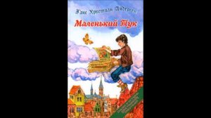 Маленький Тук сказка. Ганс Христиан Андерсен .Аудиосказки для детей.