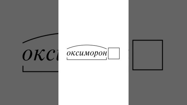 Что такое Оксюморон?