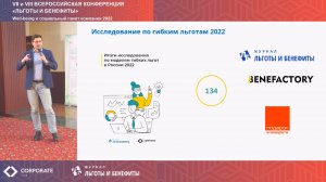 Итоги исследования по моделям гибких льгот в России 2022. Выступление от 28.10.2022