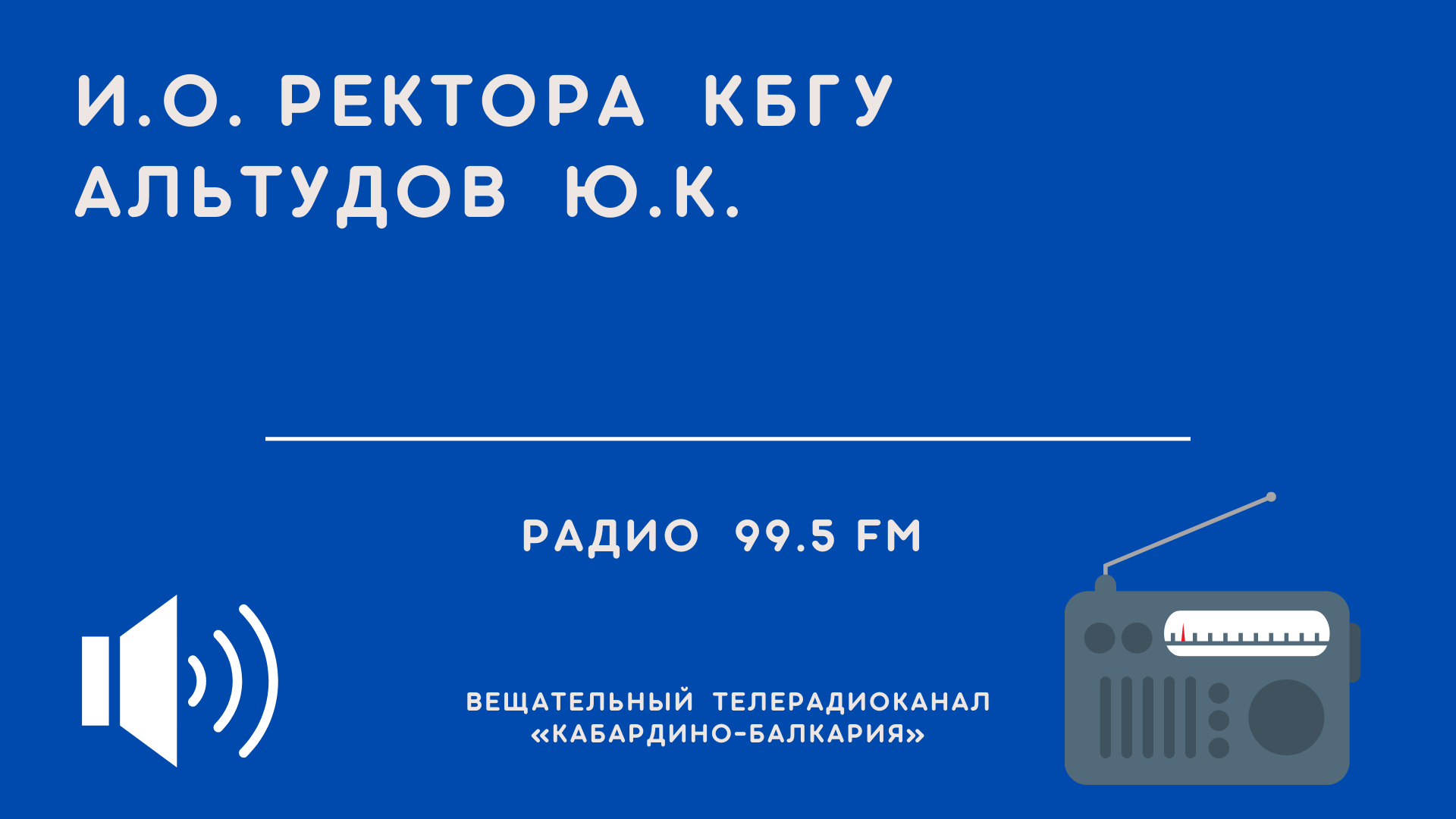 11.03.2022 Альтудов Ю.К. в программе Си Къэбэрдей Балъкъэр.mp4