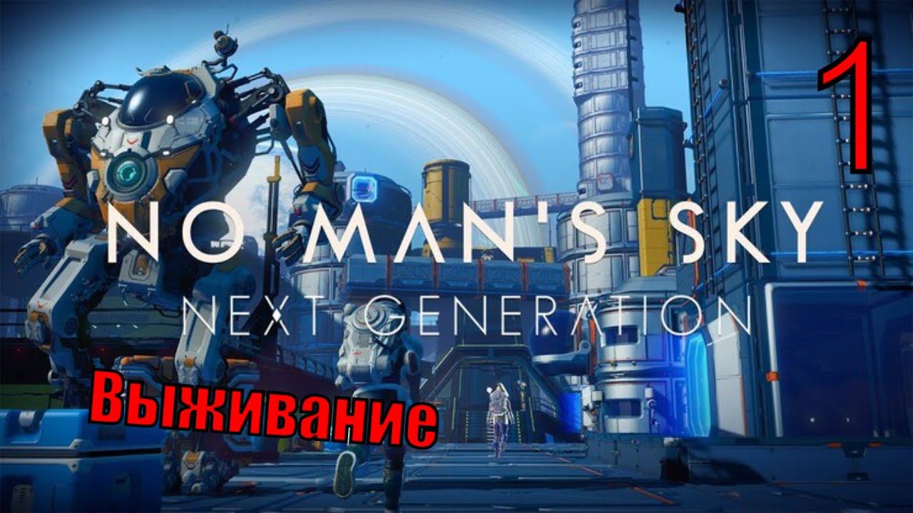 Режим "Выживание" / День # 1 ( No Man’s Sky )