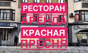 Ресторан на Краснопресненской. Высокой трафик. Супер помещение