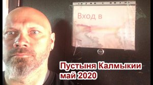 Пустыня Калмыкии май 2020