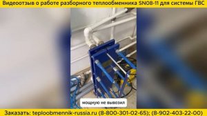 Отзыв о работе разборного теплообменника SN08-11 для системы ГВС