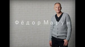 Фёдор Марун / Говори со мной