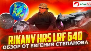 RikaNV HRS LRF 640 - тепловизионный прицел для охоты! Обзор от Евгения Степанова (НЕОХОТА)