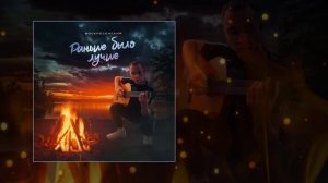 Воскресенский - Раньше было лучше (Официальная премьера трека)