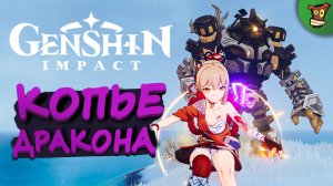 КОПЬЕ ДРАКОНА ► Genshin Impact (Геншин Импакт) #24 ► Стрим прохождение с русской озвучкой