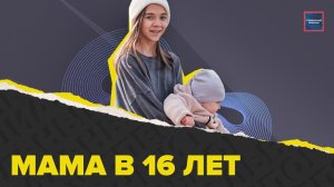 Ранняя беременность в 16 | Как совмещают учебу и воспитание ребенка | Специальный репортаж