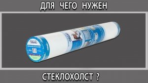 Что такое и для чего нужен стеклохолст на стену и потолок перед покраской?