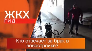 Кто отвечает за брак в новостройке? | Гид ЖКХ – 18 июня 2024