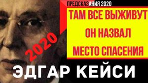 Предсказание 2020. Эдгар Кейси. Там Все Выживут. Он Назвал Место Спасения.