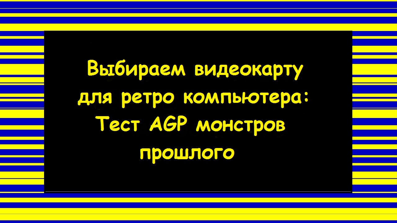 Выбираем видеокарту для ретро компьютера: Тест AGP монстров прошлого. смотреть онлайн