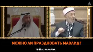 Ответь Усману Хамису От шайха Рамадана Аль Бути. можно ли праздновать мавлид?