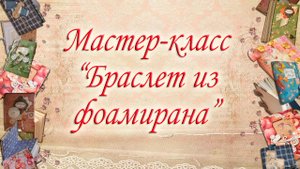 Мастер-класс "Браслет из фоамирана".mp4