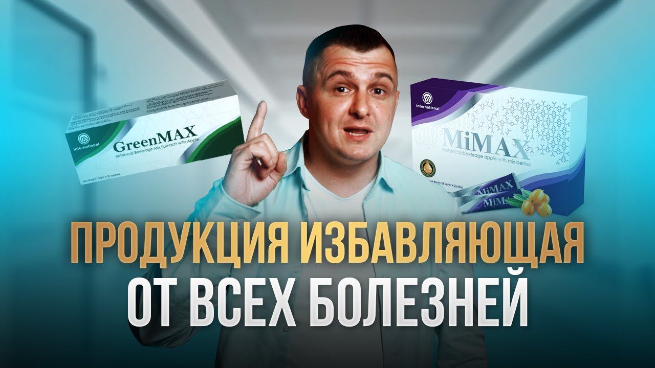 Клеточное питание/ИЗБАВИТ от большого количества ЗАБОЛЕВАНИЙ!GreenMax