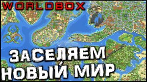 WORLDBOX - ЗАСЕЛЯЕМ НОВЫЙ МИР #14