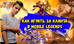 Как играть за Клинта в Mobile Legends