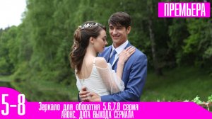 Зеркало для оборотня 5,6,7,8 серия