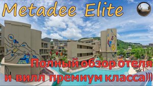 Metadee Elite - отель премиум класса на Пхукете