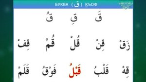 Таджвид. Коран. Урок 6 Изучаем буквы Фа Каф Шин