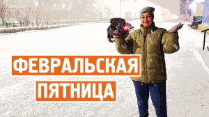 Февральская пятница / Долгожданные выходные / Шторм / Норильск блог