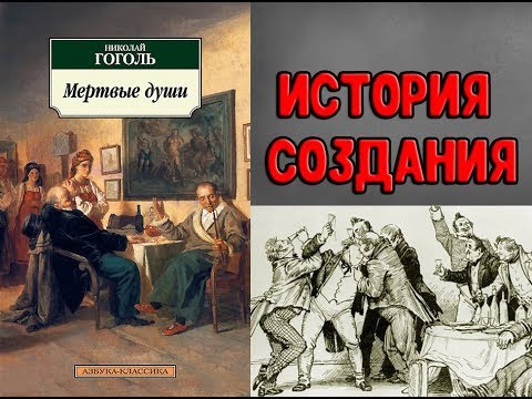 Мёртвые Души - ИСТОРИЯ СОЗДАНИЯ // Николай Васильевич Гоголь