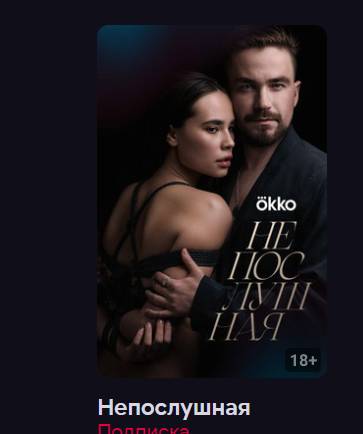 Непослушная (Фильм 2023) смотреть онлайн