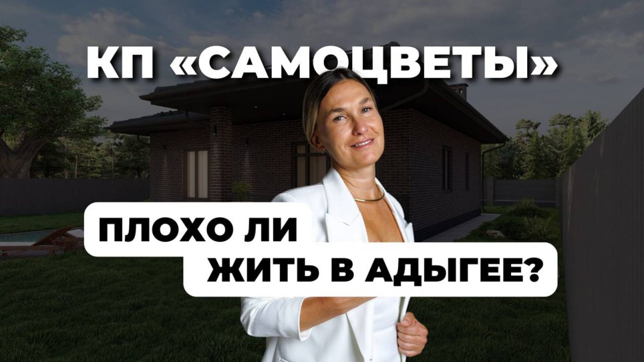 Плохо ли жить в Адыгее? Коттеджный поселок Самоцветы