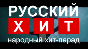 Народный Хит-парад выпуск №2