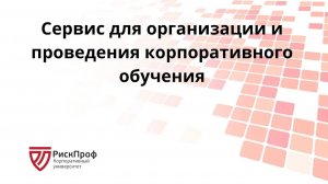 РискПроф Корпоративный университет - Сервис для организации и проведения корпоративного обучения