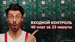 Входной контроль 40 плат с помощью сигнатурного анализа