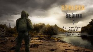 Аудиокнига S T A L K E R   Зона влияния 3 Руслан Ершов.mp4