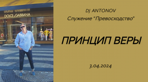 DJ ANTONOV - Принцип веры (3.04.2024)