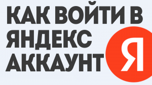 Как Войти в Яндекс Аккаунт: Полное Руководство