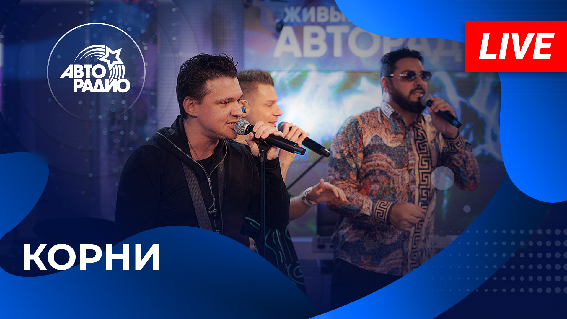 КОРНИ живой концерт на Авторадио (2024)!