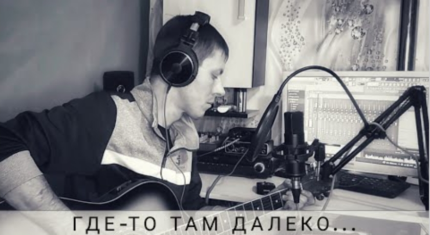 Где то там далеко (армейская песня)