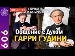 #606 Ченнелинг, общение с Духом Гарри Гудини