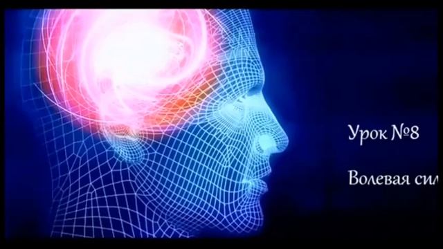 Сила мысли или магнетизм личности 15 уроков воздействия на собеседника. Урок №8 смотреть онлайн