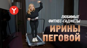 Ирина Пегова о любви к спорту и беговой дорожке Yamaguchi Runway PRO-X. Бег без травм и усилий