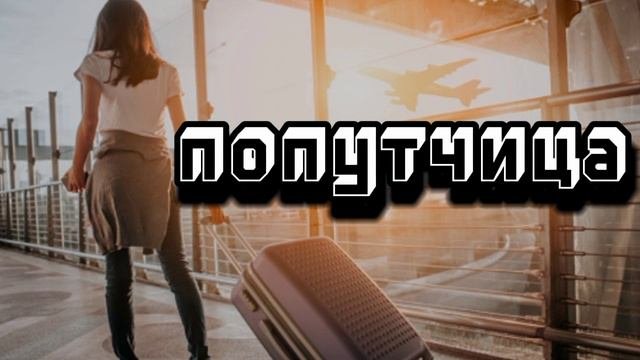 Попутчица
