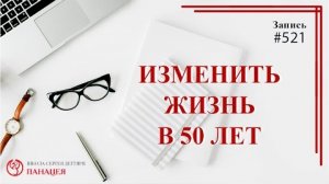 Изменить жизнь в 50 / записи Нарколога #521