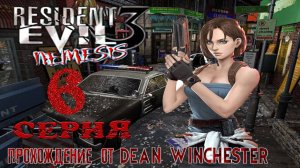 Resident Evil 3 Nemesis - 6 серия