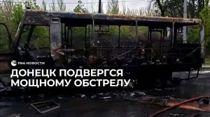 Мощный обстрел Донецка