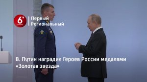 В. Путин наградил Героев России медалями «Золотая звезда»