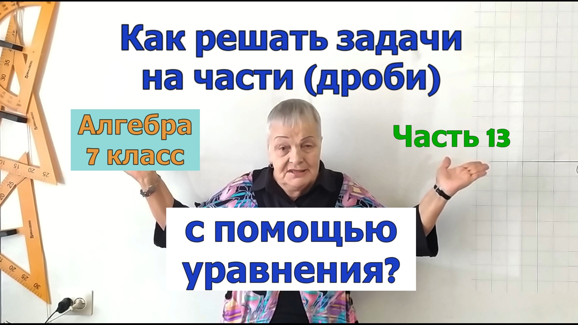 Как решать задачи по алгебре в 7 классе. Ч.13. Решение задач на части (дроби) с помощью уравнения.